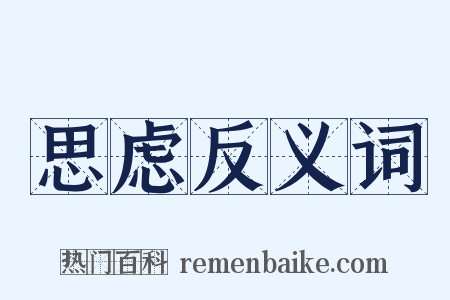 思虑反义词是什么意思的图片